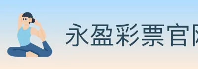 永盈彩票官网 logo